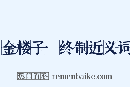 金楼子·终制近义词是什么意思的图片